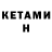 КЕТАМИН VHQ Orazhan Nyrdaylet